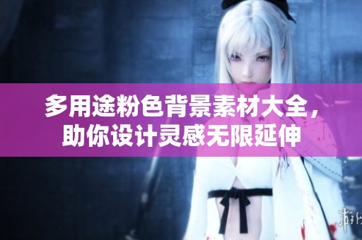 多用途粉色背景素材大全，助你设计灵感无限延伸