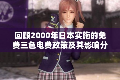 回顾2000年日本实施的免费三色电费政策及其影响分析