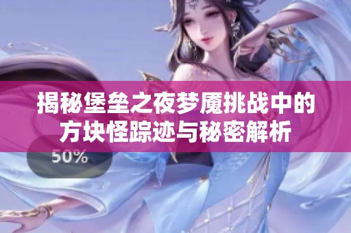 揭秘堡垒之夜梦魇挑战中的方块怪踪迹与秘密解析