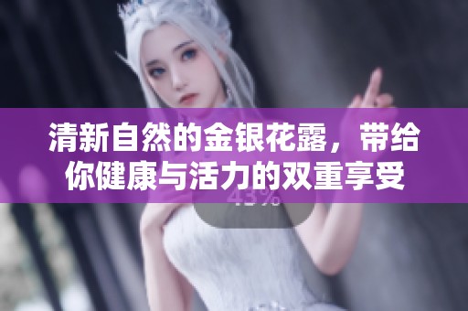 清新自然的金银花露，带给你健康与活力的双重享受