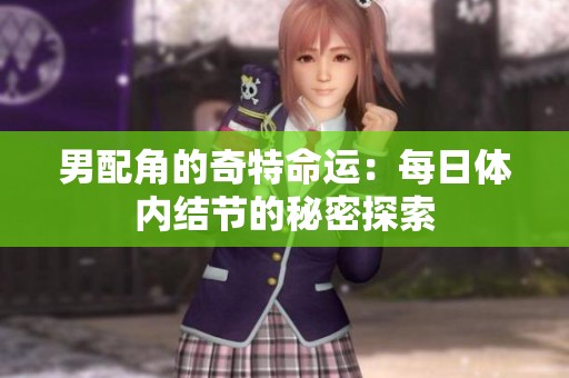 男配角的奇特命运：每日体内结节的秘密探索