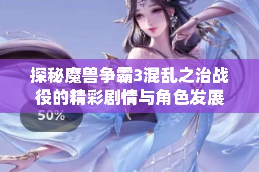 探秘魔兽争霸3混乱之治战役的精彩剧情与角色发展