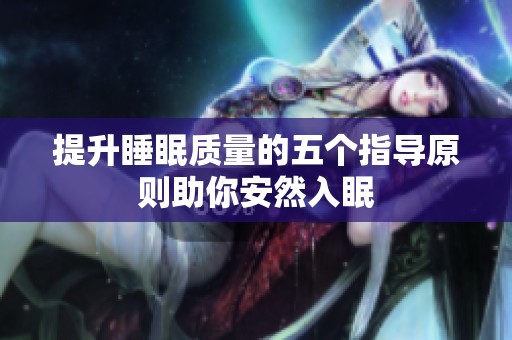 提升睡眠质量的五个指导原则助你安然入眠