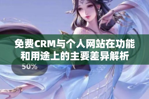 免费CRM与个人网站在功能和用途上的主要差异解析