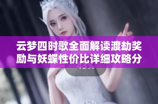 云梦四时歌全面解读渡劫奖励与妖蝶性价比详细攻略分享