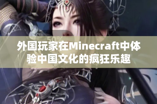 外国玩家在Minecraft中体验中国文化的疯狂乐趣