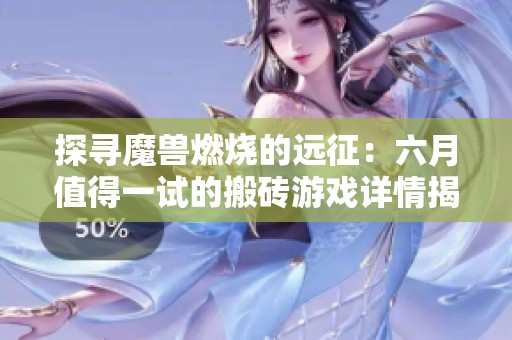 探寻魔兽燃烧的远征：六月值得一试的搬砖游戏详情揭秘