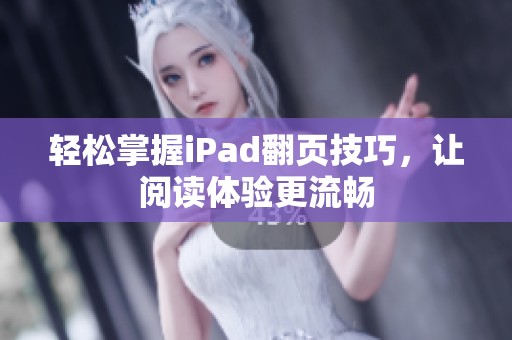 轻松掌握iPad翻页技巧，让阅读体验更流畅