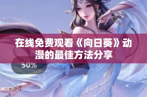 在线免费观看《向日葵》动漫的最佳方法分享