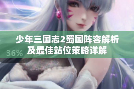 少年三国志2蜀国阵容解析及最佳站位策略详解