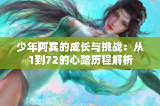 少年阿宾的成长与挑战：从1到72的心路历程解析