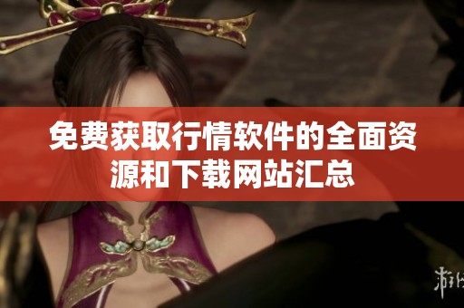 免费获取行情软件的全面资源和下载网站汇总