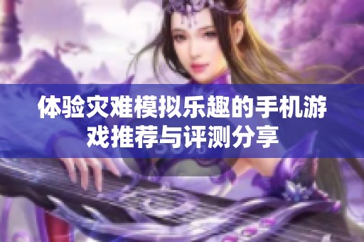 体验灾难模拟乐趣的手机游戏推荐与评测分享