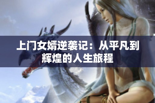 上门女婿逆袭记：从平凡到辉煌的人生旅程