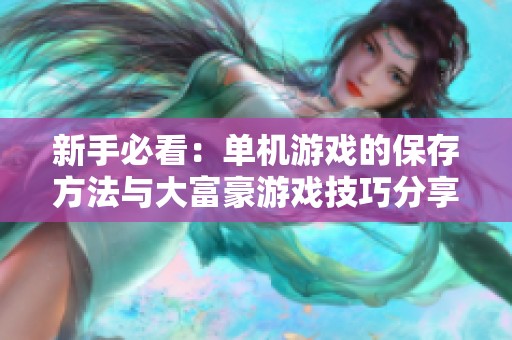 新手必看：单机游戏的保存方法与大富豪游戏技巧分享