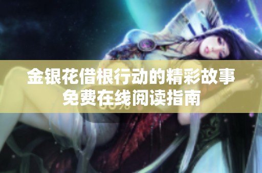 金银花借根行动的精彩故事免费在线阅读指南