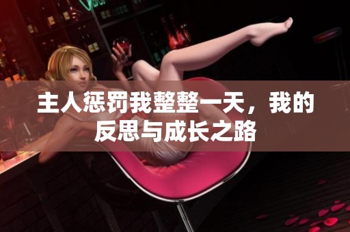 主人惩罚我整整一天，我的反思与成长之路