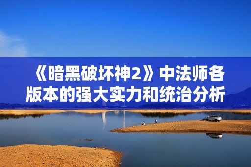 《暗黑破坏神2》中法师各版本的强大实力和统治分析