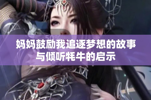 妈妈鼓励我追逐梦想的故事与倾听牦牛的启示
