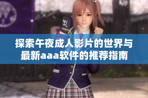 探索午夜成人影片的世界与最新aaa软件的推荐指南
