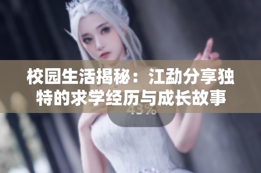 校园生活揭秘：江勐分享独特的求学经历与成长故事