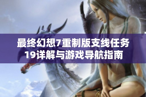 最终幻想7重制版支线任务19详解与游戏导航指南