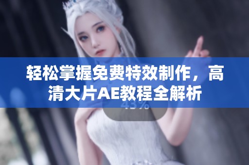 轻松掌握免费特效制作，高清大片AE教程全解析
