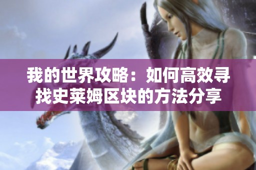 我的世界攻略：如何高效寻找史莱姆区块的方法分享
