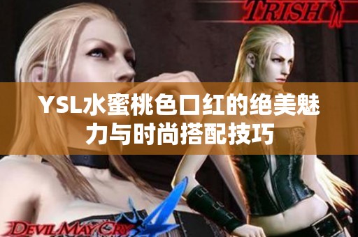 YSL水蜜桃色口红的绝美魅力与时尚搭配技巧