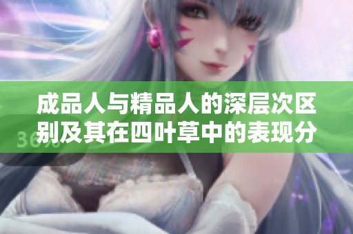 成品人与精品人的深层次区别及其在四叶草中的表现分析