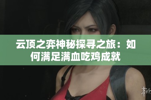 云顶之弈神秘探寻之旅：如何满足满血吃鸡成就