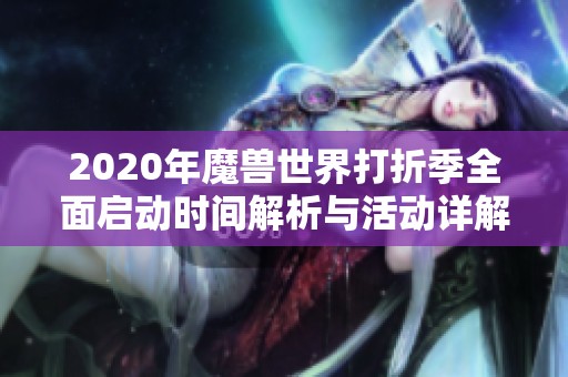2020年魔兽世界打折季全面启动时间解析与活动详解