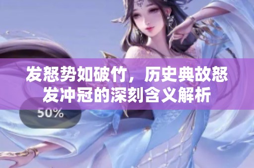 发怒势如破竹，历史典故怒发冲冠的深刻含义解析