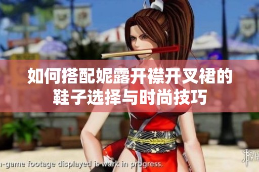 如何搭配妮露开襟开叉裙的鞋子选择与时尚技巧