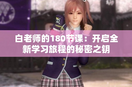 白老师的180节课：开启全新学习旅程的秘密之钥