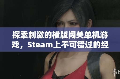 探索刺激的横版闯关单机游戏，Steam上不可错过的经典之选推荐