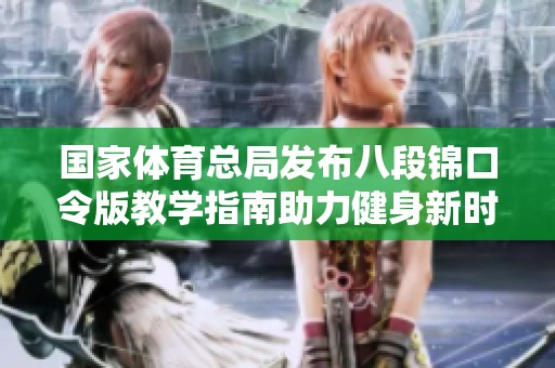 国家体育总局发布八段锦口令版教学指南助力健身新时代