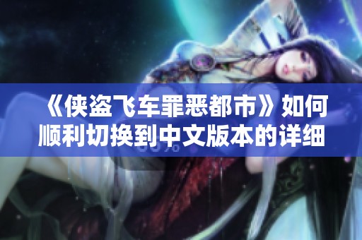 《侠盗飞车罪恶都市》如何顺利切换到中文版本的详细步骤解析