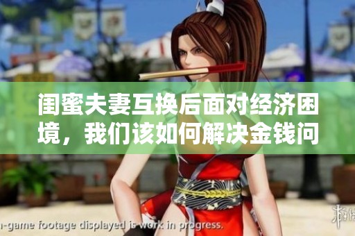 闺蜜夫妻互换后面对经济困境，我们该如何解决金钱问题