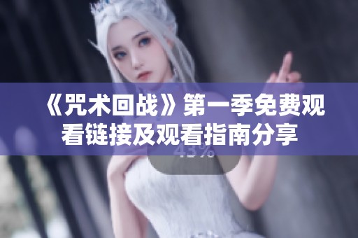《咒术回战》第一季免费观看链接及观看指南分享