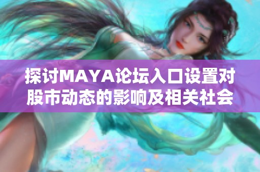 探讨MAYA论坛入口设置对股市动态的影响及相关社会问题