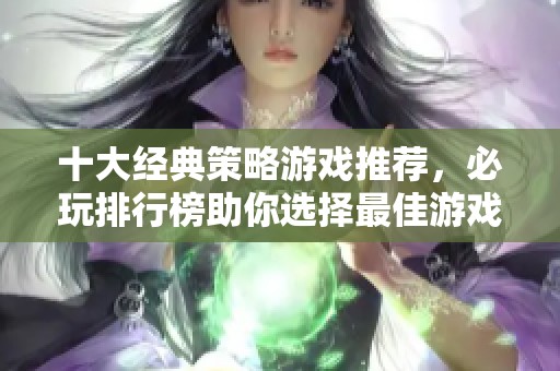 十大经典策略游戏推荐，必玩排行榜助你选择最佳游戏