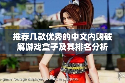 推荐几款优秀的中文内购破解游戏盒子及其排名分析