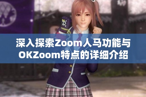 深入探索Zoom人马功能与OKZoom特点的详细介绍