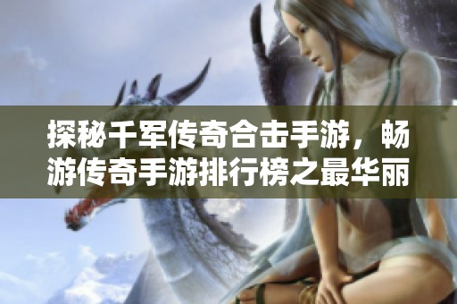 探秘千军传奇合击手游，畅游传奇手游排行榜之最华丽的世界