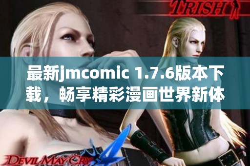 最新jmcomic 1.7.6版本下载，畅享精彩漫画世界新体验