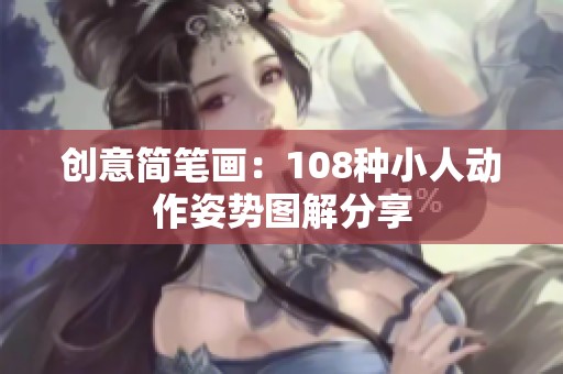 创意简笔画：108种小人动作姿势图解分享