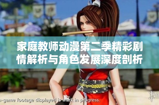 家庭教师动漫第二季精彩剧情解析与角色发展深度剖析
