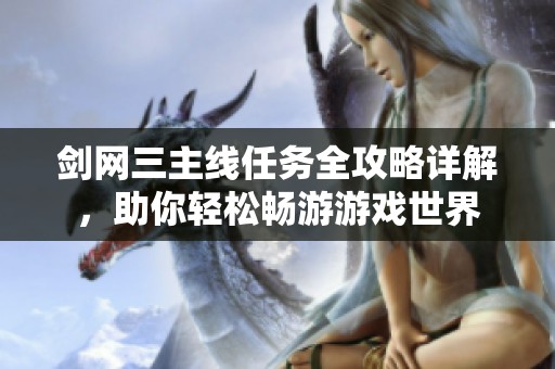 剑网三主线任务全攻略详解，助你轻松畅游游戏世界