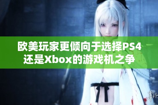 欧美玩家更倾向于选择PS4还是Xbox的游戏机之争